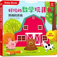 [M]好玩的数学玩具书 热闹的农场 付莉,王炯 著 -9787572803130
