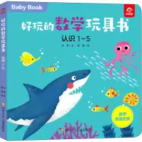 [M]好玩的数学玩具书 认识1~5 付莉,陈晨 著 -9787572803093
