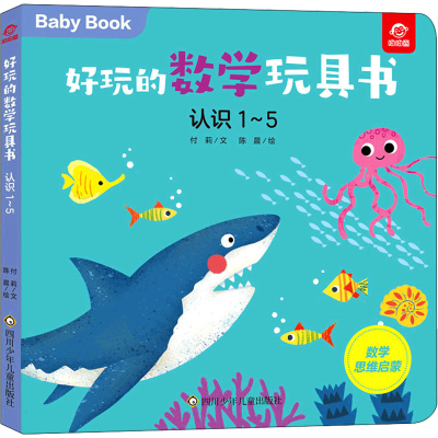 [M]好玩的数学玩具书 认识1~5 付莉,陈晨 著 -9787572803093