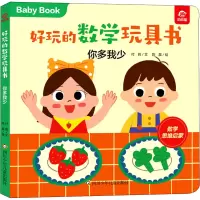 [M]好玩的数学玩具书 你多我少 付莉,陈晨 著 -9787572803031