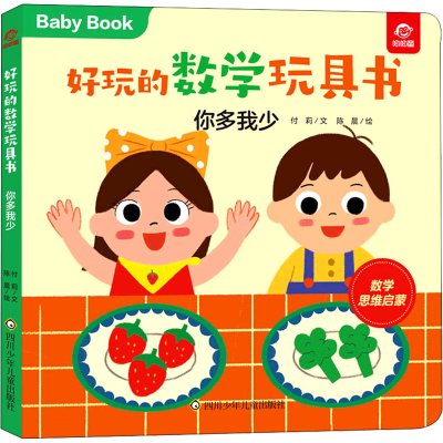 [M]好玩的数学玩具书 你多我少 付莉,陈晨 著 -9787572803031