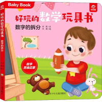 [M]好玩的数学玩具书 数字的拆分 付莉,王炯 著 -9787572803147
