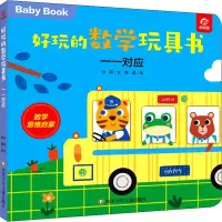 [M]好玩的数学玩具书 一一对应 付莉,陈晨 著 -9787572803086