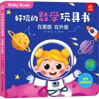 [M]好玩的数学玩具书 在里面 在外面 付莉,王炯 著 -9787572803062