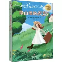 [M]绿山墙的安妮-9787541162664