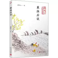 [M]秉烛后谈 周作人 著 -9787020140435