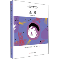 [M]圣殿-9787532165278