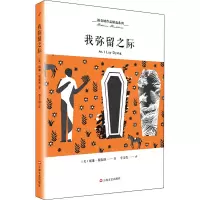 [M]我弥留之际 (美)威廉·福克纳 著 李文俊 译 -9787532166862