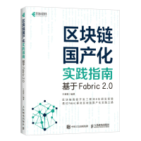 [M]区块链国产化实践指南 基于Fabric 2.0 王雅震 著 -9787115580375