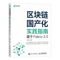 [M]区块链国产化实践指南 基于Fabric 2.0 王雅震 著 -9787115580375