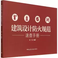 [M]建筑设计防火规范速查手册-9787112271061