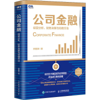 [M]公司金融 经营分析、财务决策与估值方法-9787115577450