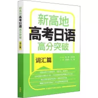 [M]新高地高考日语高分突破词汇篇-9787521333923