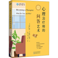 [M]心理治疗师的问答艺术-9787519294366