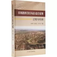[M]黄河砒砂岩区多动力复合侵蚀过程与机制 肖培青 等 著 -9787550930919