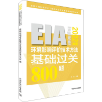 [M]环境影响评价技术方法基础过关800题 2022年版 王杰 编 -9787511150677