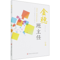 [M]金穗班主任-9787511656711