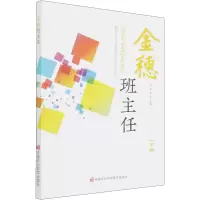 [M]金穗班主任-9787511656711