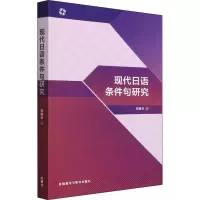 [M]现代日语条件句研究 刘晓华 著 -9787521331639