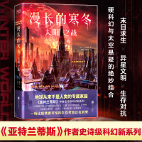 [M]漫长的寒冬 太阳之战-9787559659439