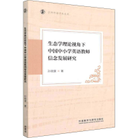 [M]生态学理论视角下中国中小学英语教师信念发展研究-9787521333978