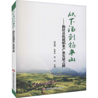 [M]从下汤到杨丰山——仙居县优质稻米产业发展之路-9787511655578
