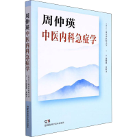 [M]周仲瑛中医内科急症学 周仲瑛,金妙文 编 -9787571012618