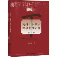 [M]契丹王朝政治军事制度研究 修订版-9787520190251
