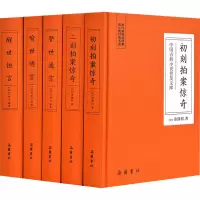 [M]中国古典小说普及文库:三言二拍(全5册)-9787553809380