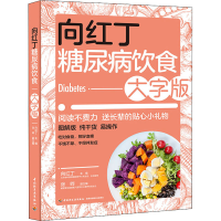 [M]向红丁糖尿病饮食 大字版-9787518437993