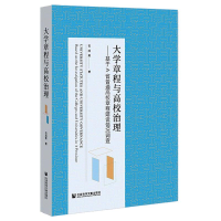 [M]大学章程与高校治理 基于A省普通高校章程建设情况调查-9787520196567