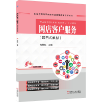 [M]网店客户服务(项目式教材)-9787111580843