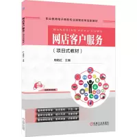 [M]网店客户服务(项目式教材)-9787111580843