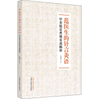 [M]范医生的针言灸语 针灸临证思维实战解析-9787513275170