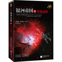 [M]银河帝国 6 基地边缘-9787539983288
