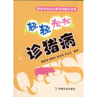 [M]轻轻松松诊猪病-9787109152229