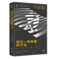 [M]穿过一条街道的方法:无穷大简史 (美)大卫·福斯特·华莱士 著 胡凯衡 译 -9787218147697