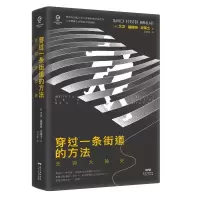 [M]穿过一条街道的方法:无穷大简史 (美)大卫·福斯特·华莱士 著 胡凯衡 译 -9787218147697