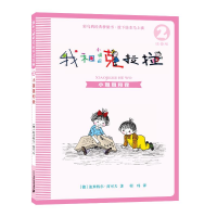 [M]我和小姐姐克拉拉 2 小姐姐和我 注音版-9787556836062
