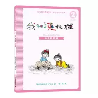[M]我和小姐姐克拉拉 2 小姐姐和我 注音版-9787556836062