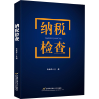 [M]纳税检查-9787563831753