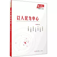 [M]以人民为中心-9787509859902