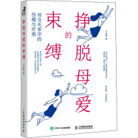 [M]挣脱母爱的束缚 母女关系中的伤痛与疗愈-9787115582621