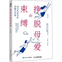 [M]挣脱母爱的束缚 母女关系中的伤痛与疗愈-9787115582621