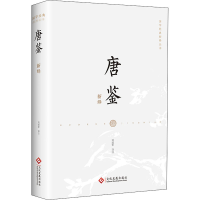 [M]唐鉴新绎-9787514236828