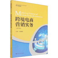 [M]跨境电商营销实务 第2版-9787300301853