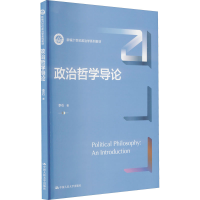 [M]政治哲学导论 李石 著 -9787300304717
