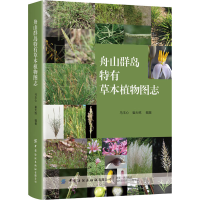 [M]舟山群岛特有草本植物图志 马玉心,崔大练 编 -9787518068081