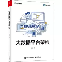 [M]大数据平台架构-9787121430671