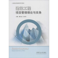 [M]建设工程项目管理理论与实务-9787564610128